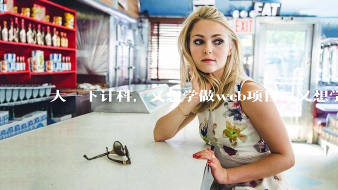 大一下计科，又想学做web项目，又想学算法搞acm应该如何取舍?
