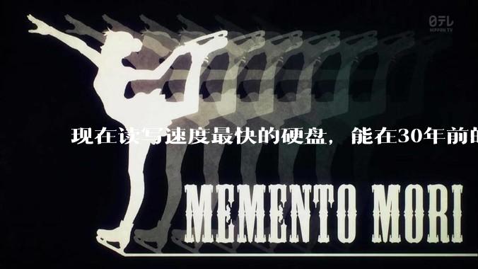 现在读写速度最快的硬盘，能在30年前的计算机上当做内存使用吗？