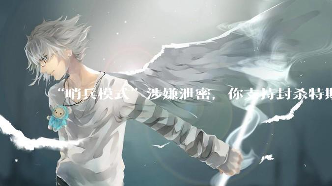 “哨兵模式”涉嫌泄密，你支持封杀特斯拉吗？
