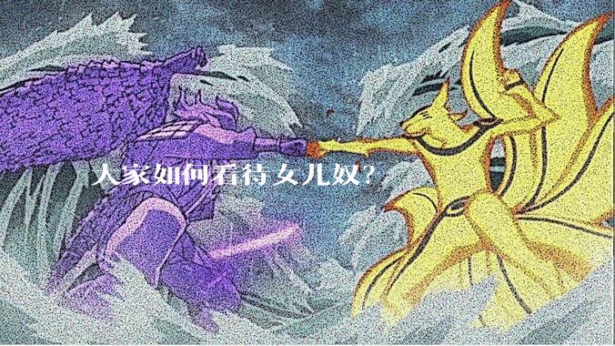 大家如何看待女儿奴？