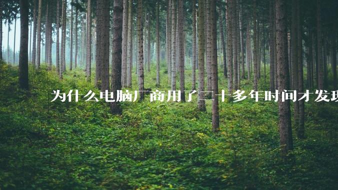 为什么电脑厂商用了二十多年时间才发现电源应该放在机箱下部？电源下置这么显而易见的结构这么晚才出现？