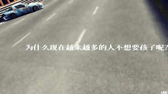 为什么现在越来越多的人不想要孩子呢？