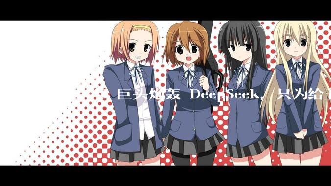 美国 AI 巨头炮轰 DeepSeek，只为给五角大楼递投名状？_数据_MiniMax_模型