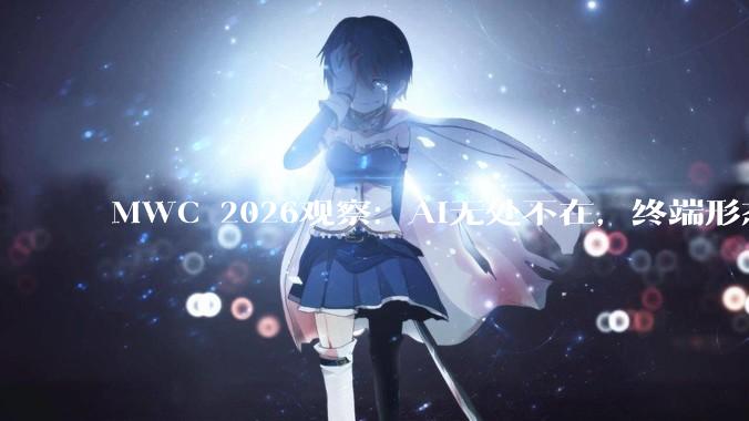 MWC 2026观察：AI无处不在，终端形态“卷疯了”_华为_网络_节点