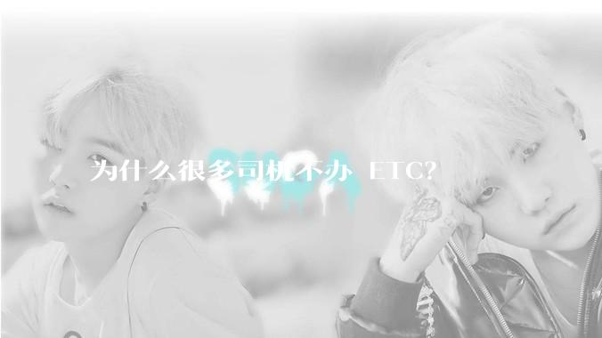 为什么很多司机不办 ETC？