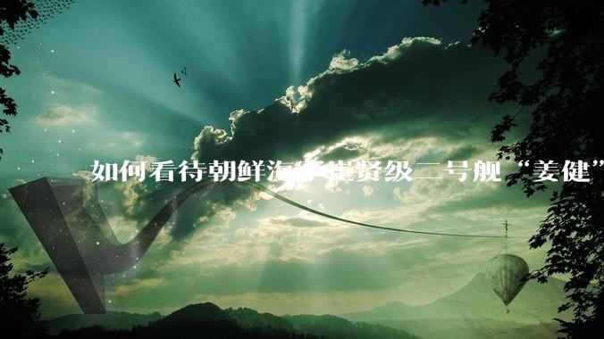 如何看待朝鲜海军崔贤级二号舰“姜健”这么快就得以修复？