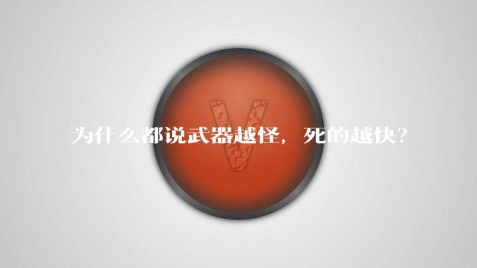 为什么都说武器越怪，死的越快？