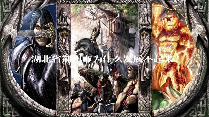 湖北省荆州市为什么发展不起来？