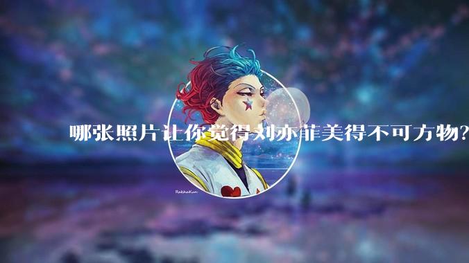 哪张照片让你觉得刘亦菲美得不可方物？