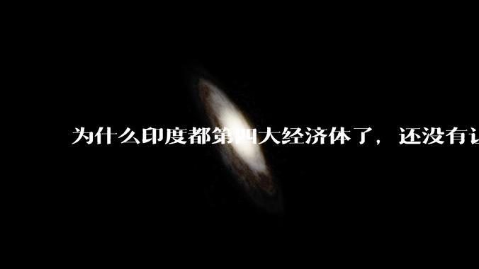 为什么印度都第四大经济体了，还没有让人感到实力强大？