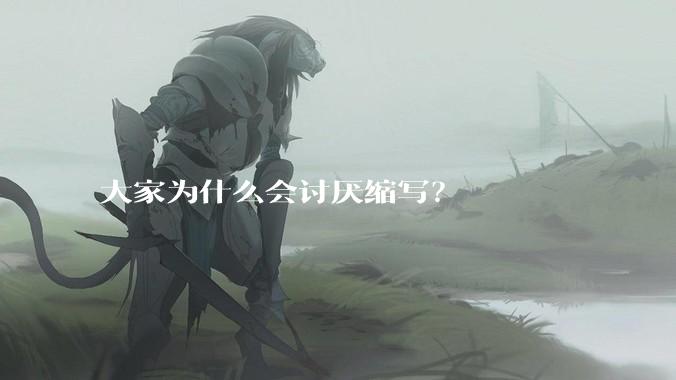 大家为什么会讨厌缩写？