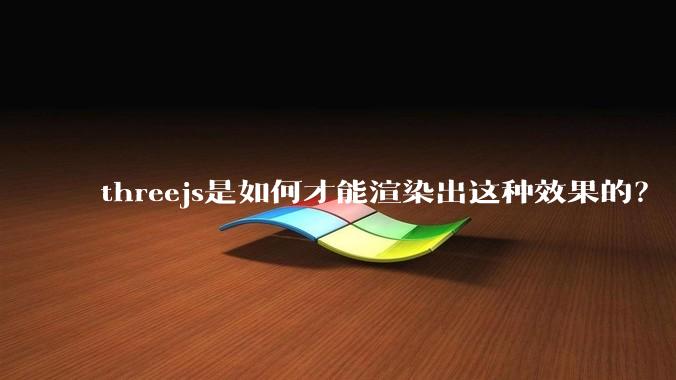 threejs是如何才能渲染出这种效果的？