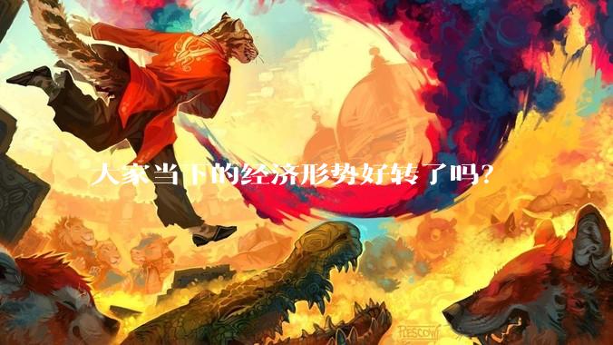 大家当下的经济形势好转了吗？
