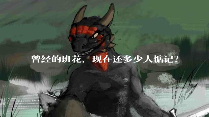 曾经的班花，现在还多少人惦记？