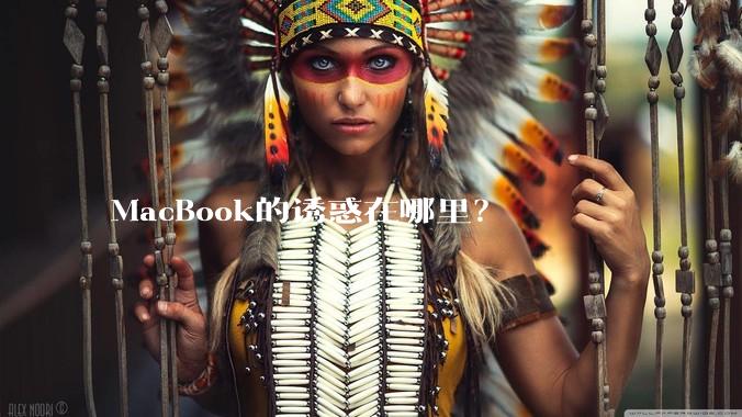 MacBook的诱惑在哪里？